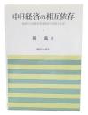 中日経済の相互依存 : 接続中日国際産業連関表の作成と応用