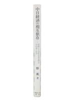 中日経済の相互依存 : 接続中日国際産業連関表の作成と応用