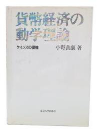 貨幣経済の動学理論 : ケインズの復権