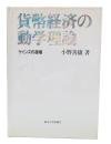 貨幣経済の動学理論 : ケインズの復権