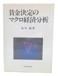 賃金決定のマクロ経済分析