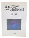 賃金決定のマクロ経済分析