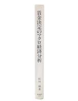 賃金決定のマクロ経済分析