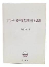 「アロウの一般不可能性定理」の分析と批判