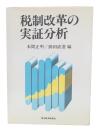 税制改革の実証分析