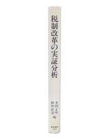 税制改革の実証分析
