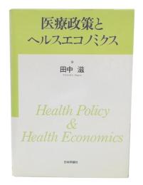 医療政策とヘルスエコノミクス