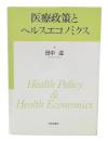 医療政策とヘルスエコノミクス