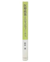 医療政策とヘルスエコノミクス