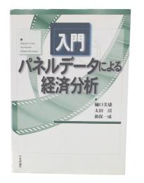 入門パネルデータによる経済分析