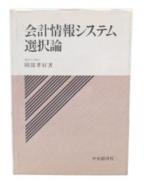会計情報システム選択論