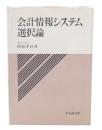会計情報システム選択論