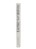 会計情報システム選択論
