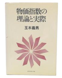 物価指数の理論と実際