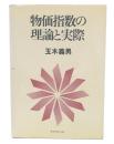 物価指数の理論と実際