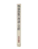 物価指数の理論と実際