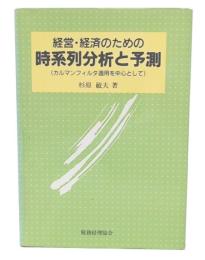経営・経済のための時系列分析と予測 : カルマンフィルタ適用を中心として