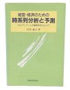 経営・経済のための時系列分析と予測 : カルマンフィルタ適用を中心として