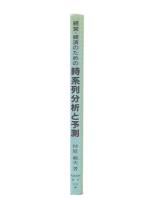 経営・経済のための時系列分析と予測 : カルマンフィルタ適用を中心として