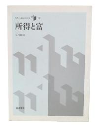 所得と富