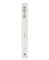 所得と富