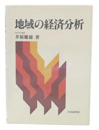 地域の経済分析