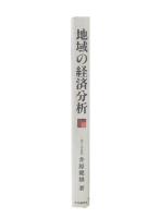 地域の経済分析