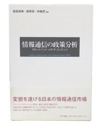 情報通信の政策分析 : ブロードバンド・メディア・コンテンツ