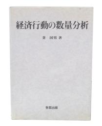 経済行動の数量分析