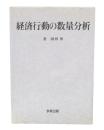 経済行動の数量分析