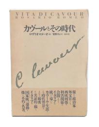 カヴールとその時代