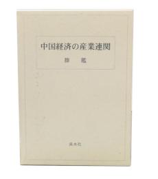 中国経済の産業連関
