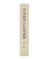 中国経済の産業連関
