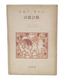 ソルフェリーノの思ひ出