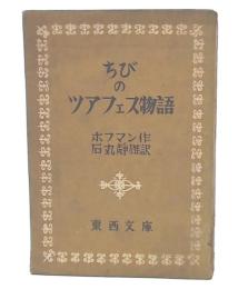 ちびのツアフェス物語