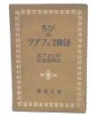 ちびのツアフェス物語