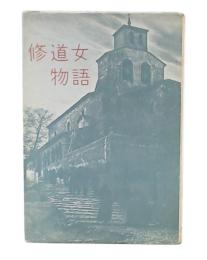 修道女物語