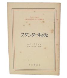 スタンダールの光