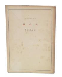 獄中記