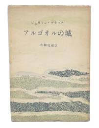 アルゴオルの城