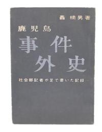 鹿児島事件外史 : 社会部記者が足で書いた記録