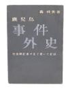 鹿児島事件外史 : 社会部記者が足で書いた記録