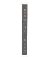 鹿児島事件外史 : 社会部記者が足で書いた記録