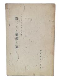 野にさく橄欖の冠