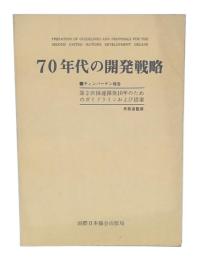 70年代の開発戦略 : テインバーゲン報告 