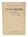 70年代の開発戦略 : テインバーゲン報告 