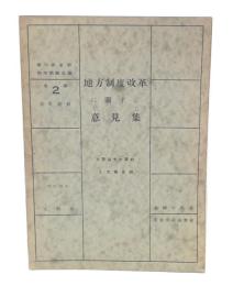 地方制度改革に関する意見集 : 主要論文の要約と文献目録