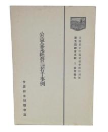 公益企業經營に關する若干事例