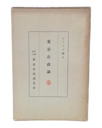 東京市政論