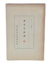 東京市政論